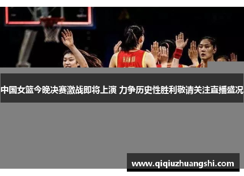 中国女篮今晚决赛激战即将上演 力争历史性胜利敬请关注直播盛况