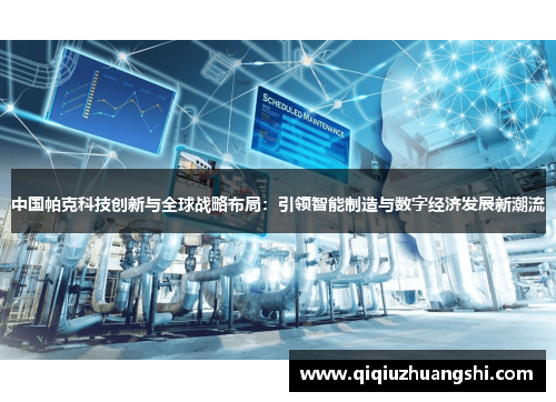 中国帕克科技创新与全球战略布局：引领智能制造与数字经济发展新潮流