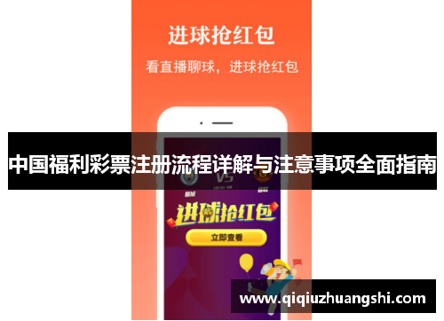 中国福利彩票注册流程详解与注意事项全面指南