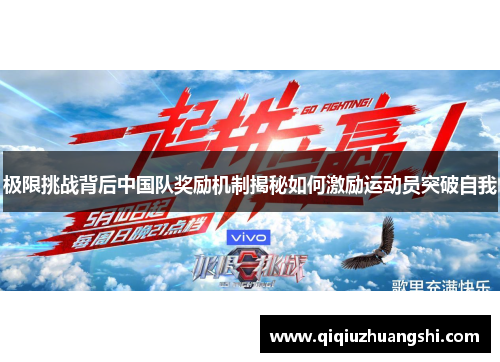 极限挑战背后中国队奖励机制揭秘如何激励运动员突破自我 极限挑战背后中国队奖励机制揭秘如何激励运动员突破自我