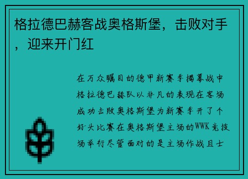 格拉德巴赫客战奥格斯堡，击败对手，迎来开门红