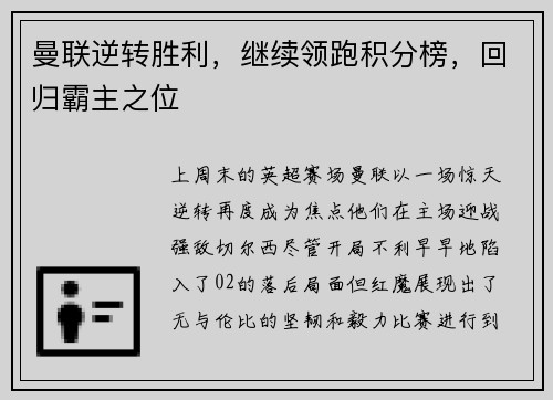 曼联逆转胜利，继续领跑积分榜，回归霸主之位