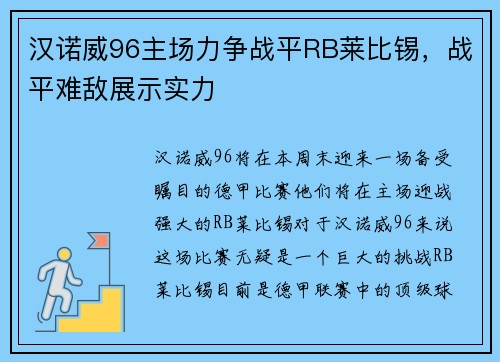 汉诺威96主场力争战平RB莱比锡，战平难敌展示实力