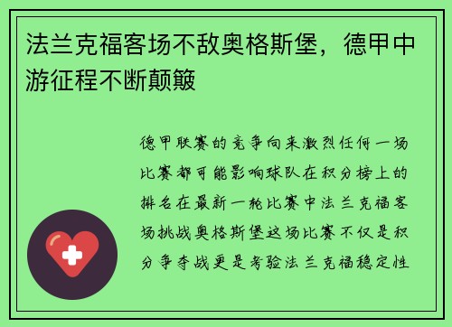 法兰克福客场不敌奥格斯堡，德甲中游征程不断颠簸