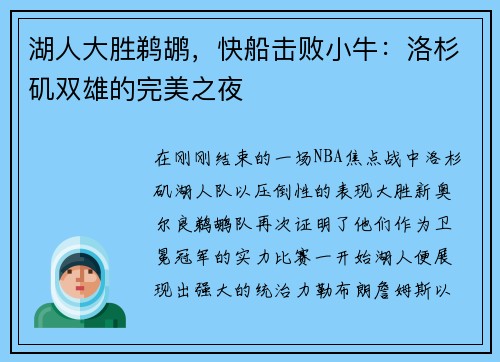 湖人大胜鹈鹕，快船击败小牛：洛杉矶双雄的完美之夜