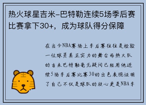 热火球星吉米-巴特勒连续5场季后赛比赛拿下30+，成为球队得分保障