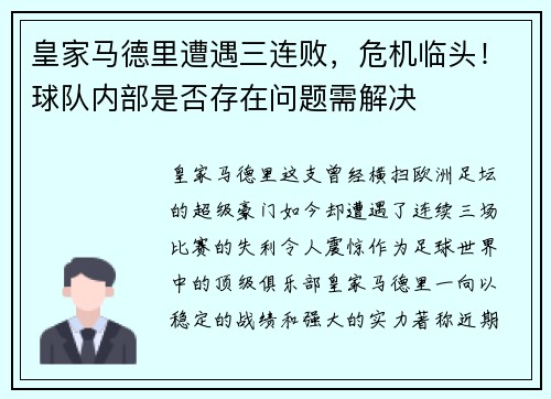 皇家马德里遭遇三连败，危机临头！球队内部是否存在问题需解决