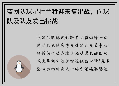 篮网队球星杜兰特迎来复出战，向球队及队友发出挑战