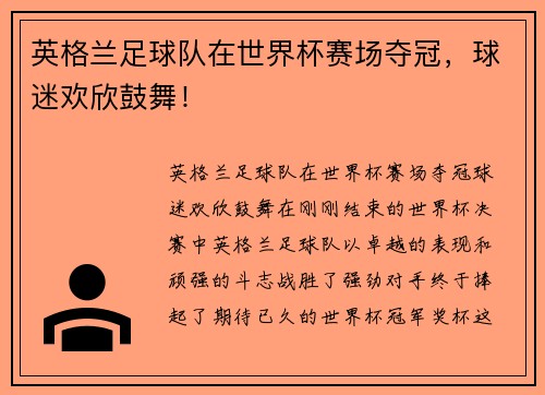 英格兰足球队在世界杯赛场夺冠，球迷欢欣鼓舞！