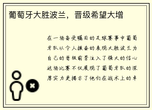 葡萄牙大胜波兰，晋级希望大增