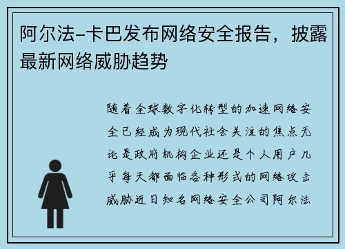 阿尔法-卡巴发布网络安全报告，披露最新网络威胁趋势
