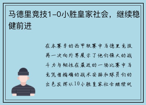 马德里竞技1-0小胜皇家社会，继续稳健前进
