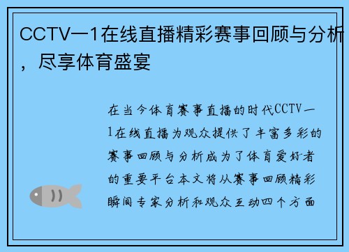 CCTV一1在线直播精彩赛事回顾与分析，尽享体育盛宴