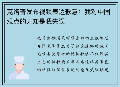 克洛普发布视频表达歉意：我对中国观点的无知是我失误