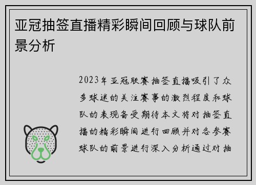 亚冠抽签直播精彩瞬间回顾与球队前景分析