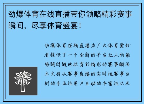 劲爆体育在线直播带你领略精彩赛事瞬间，尽享体育盛宴！