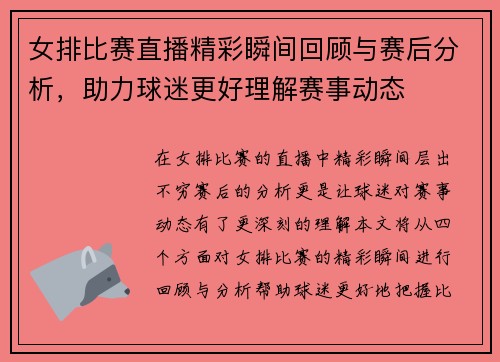 女排比赛直播精彩瞬间回顾与赛后分析，助力球迷更好理解赛事动态