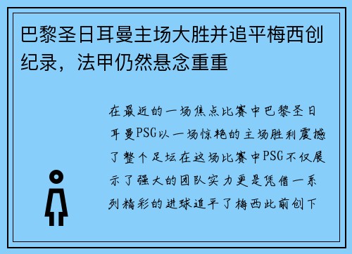 巴黎圣日耳曼主场大胜并追平梅西创纪录，法甲仍然悬念重重