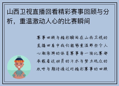 山西卫视直播回看精彩赛事回顾与分析，重温激动人心的比赛瞬间