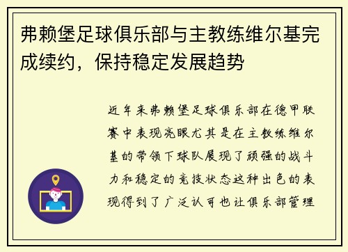 弗赖堡足球俱乐部与主教练维尔基完成续约，保持稳定发展趋势