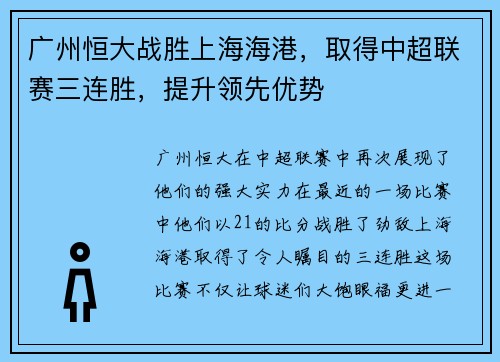 广州恒大战胜上海海港，取得中超联赛三连胜，提升领先优势