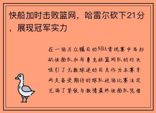 快船加时击败篮网，哈雷尔砍下21分，展现冠军实力