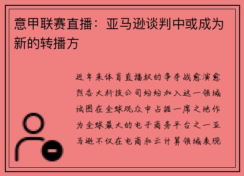 意甲联赛直播：亚马逊谈判中或成为新的转播方