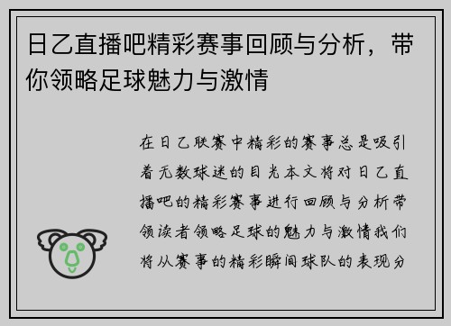 日乙直播吧精彩赛事回顾与分析，带你领略足球魅力与激情