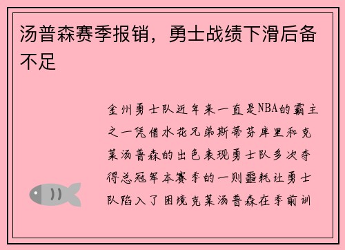 汤普森赛季报销，勇士战绩下滑后备不足