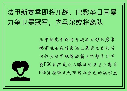 法甲新赛季即将开战，巴黎圣日耳曼力争卫冕冠军，内马尔或将离队
