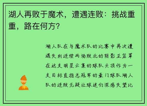 湖人再败于魔术，遭遇连败：挑战重重，路在何方？