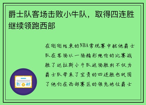 爵士队客场击败小牛队，取得四连胜继续领跑西部