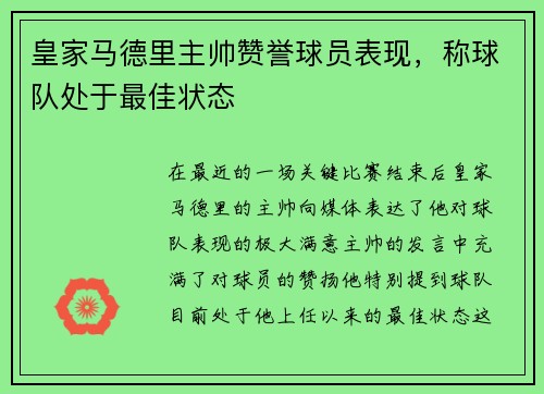 皇家马德里主帅赞誉球员表现，称球队处于最佳状态