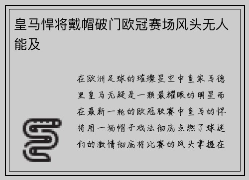 皇马悍将戴帽破门欧冠赛场风头无人能及