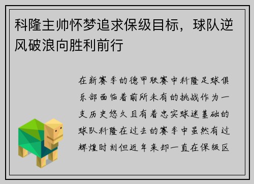 科隆主帅怀梦追求保级目标，球队逆风破浪向胜利前行