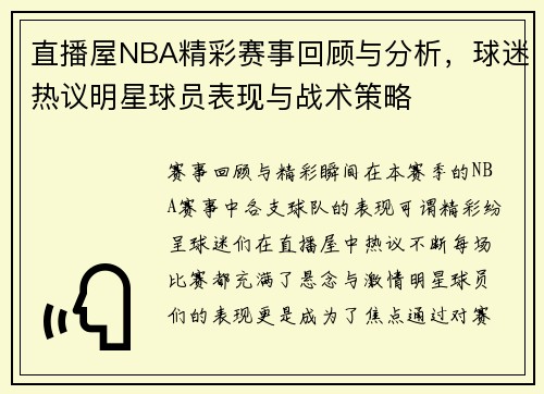直播屋NBA精彩赛事回顾与分析，球迷热议明星球员表现与战术策略