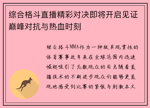 综合格斗直播精彩对决即将开启见证巅峰对抗与热血时刻