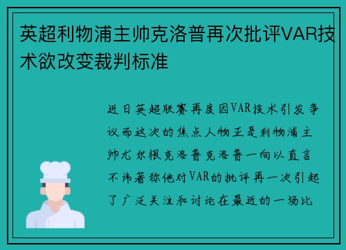 英超利物浦主帅克洛普再次批评VAR技术欲改变裁判标准
