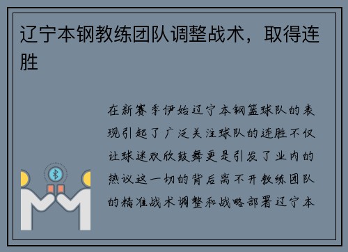 辽宁本钢教练团队调整战术，取得连胜