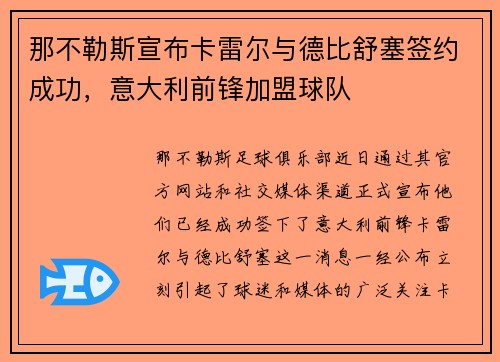 那不勒斯宣布卡雷尔与德比舒塞签约成功，意大利前锋加盟球队