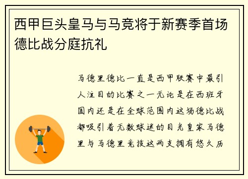 西甲巨头皇马与马竞将于新赛季首场德比战分庭抗礼