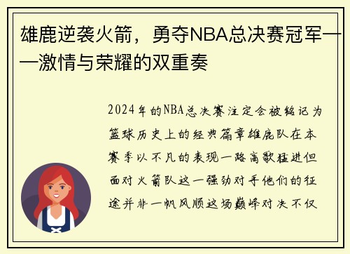雄鹿逆袭火箭，勇夺NBA总决赛冠军——激情与荣耀的双重奏