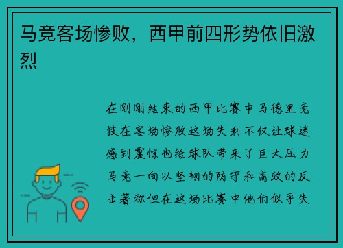 马竞客场惨败，西甲前四形势依旧激烈