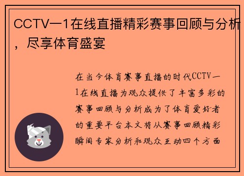 CCTV一1在线直播精彩赛事回顾与分析，尽享体育盛宴