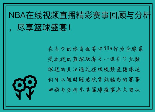NBA在线视频直播精彩赛事回顾与分析，尽享篮球盛宴！