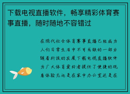 下载电视直播软件，畅享精彩体育赛事直播，随时随地不容错过