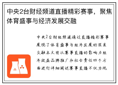 中央2台财经频道直播精彩赛事，聚焦体育盛事与经济发展交融