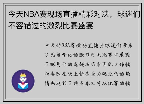 今天NBA赛现场直播精彩对决，球迷们不容错过的激烈比赛盛宴