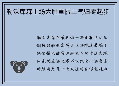 勒沃库森主场大胜重振士气归零起步