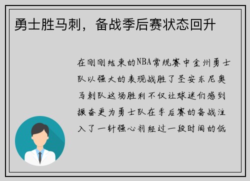 勇士胜马刺，备战季后赛状态回升